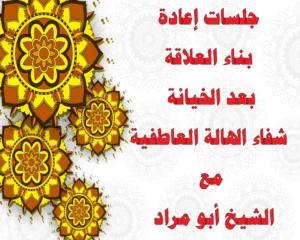 جلسات إعادة بناء العلاقة بعد الخيانة – شفاء الهالة العاطفية مع الشيخ أبو مراد