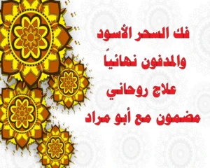 فك السحر الأسود والمدفون نهائيًا – علاج روحاني مضمون مع الشيخ أبو مراد