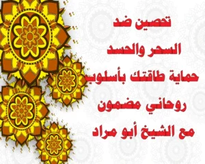تحصين ضد السحر والحسد – حماية طاقتك بأسلوب روحاني مضمون مع الشيخ أبو مراد