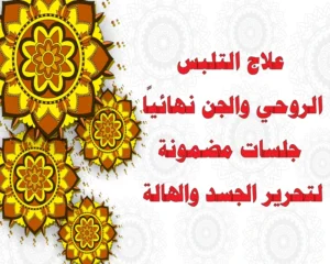 علاج التلبس الروحي والجن نهائيًا – جلسات مضمونة لتحرير الجسد والهالة مع الشيخ أبو مراد