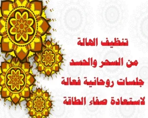 تنظيف الهالة من السحر والحسد – جلسات روحانية فعالة لاستعادة صفاء الطاقة