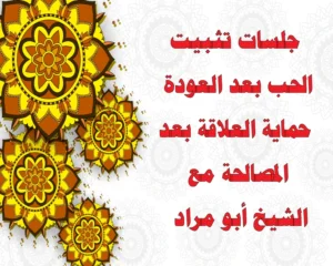 جلسات تثبيت الحب بعد العودة – حماية العلاقة بعد المصالحة مع الشيخ أبو مراد