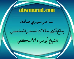 ساحر سوري صادق يعالج أقوى حالات السحر المستعصي – الشيخ أبو مراد الأسكفي