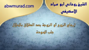 إرجاع الزوج أو الزوجة بعد الطلاق بالحلال – جلب المودة والمحبة مع الشيخ أبو مراد الأسكيفي