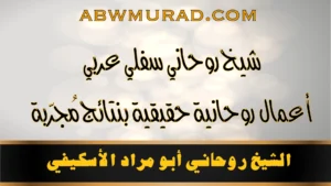 شيخ روحاني سفلي عربي أعمال روحانية حقيقية بنتائج مجربة – الشيخ أبو مراد الأسكـيفي