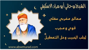 الشيخ الروحاني أبو مراد الاسكيفي معالج مغربي سفلي قوي ومجرّب لجلب الحبيب وحل التعطيل – www.abwmurad.com