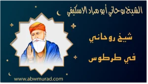 شيخ روحاني في طرطوس