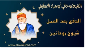 الدفع بعد العمل شيوخ روحانين