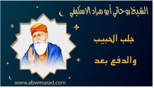 جلب الحبيب والدفع بعد
