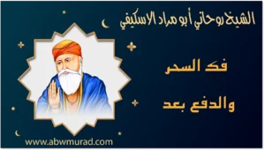 فك السحر والدفع بعد