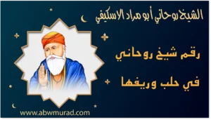 رقم شيخ روحاني في حلب وريفها