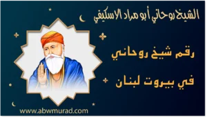 رقم شيخ روحاني في بيروت لبنان