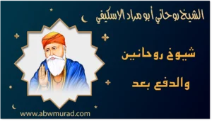 شيوخ روحانين والدفع بعد