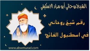 رقم شيخ روحاني في اسطنبول الفاتح
