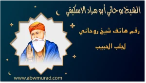 رقم هاتف شيخ روحاني لجلب الحبيب