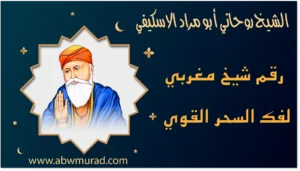 رقم شيخ مغربي لفك السحر القوي