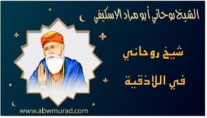 شيخ روحاني في اللاذقية