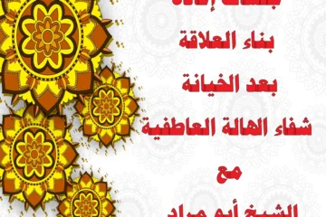 جلسات إعادة بناء العلاقة بعد الخيانة – شفاء الهالة العاطفية مع الشيخ أبو مراد