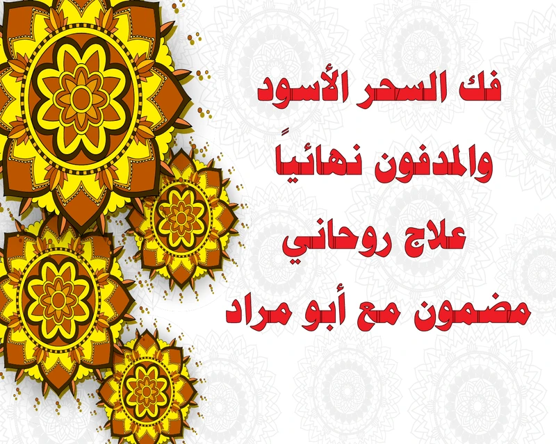 فك السحر الأسود والمدفون نهائيًا – علاج روحاني مضمون مع الشيخ أبو مراد