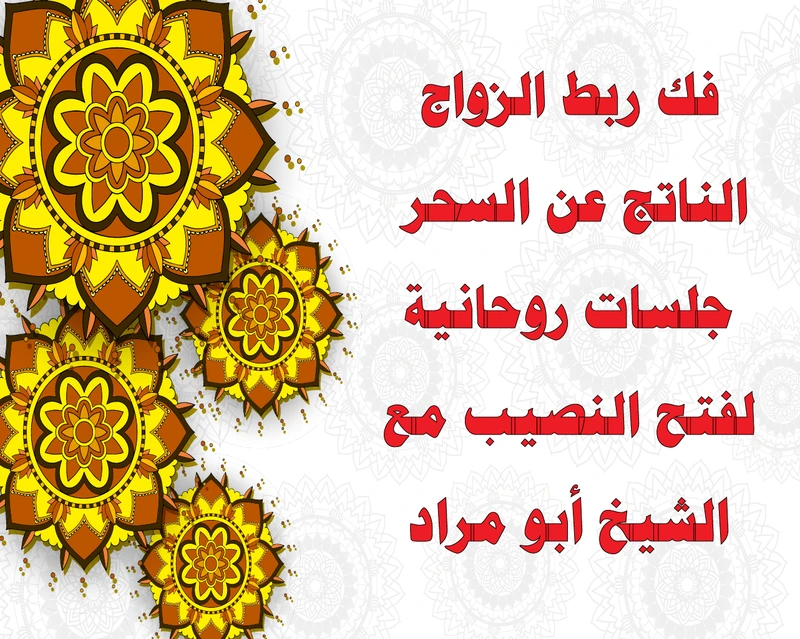 فك ربط الزواج الناتج عن السحر – جلسات روحانية لفتح النصيب مع الشيخ أبو مراد