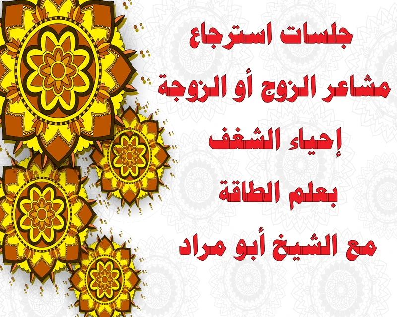 جلسات استرجاع مشاعر الزوج أو الزوجة – إحياء الشغف بعلم الطاقة مع الشيخ أبو مراد