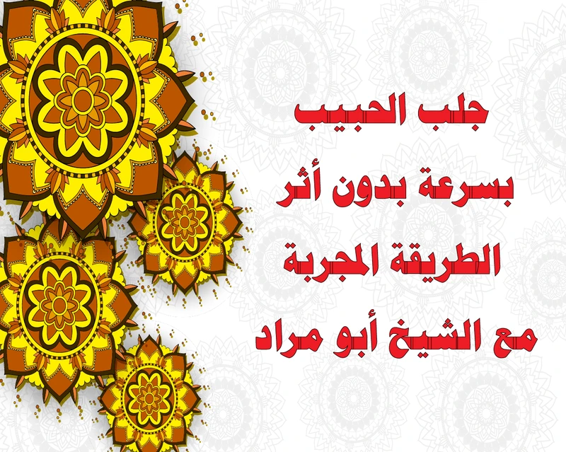 جلب الحبيب بسرعة بدون أثر – الطريقة المجربة مع الشيخ أبو مراد