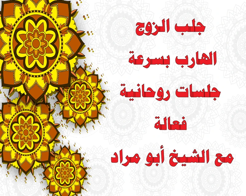 جلب الزوج الهارب بسرعة – جلسات روحانية فعالة مع الشيخ أبو مراد