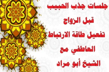 جلسات جذب الحبيب قبل الزواج – تفعيل طاقة الارتباط العاطفي مع الشيخ أبو مراد