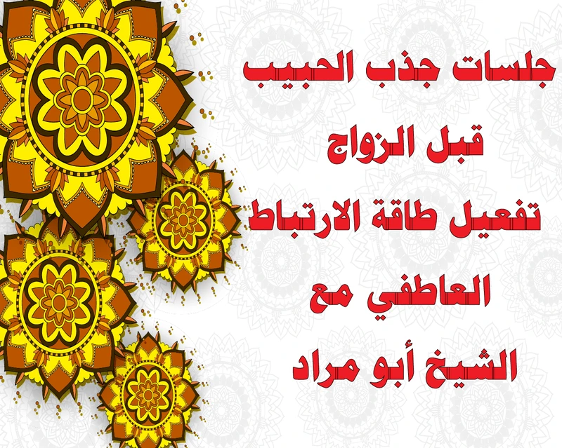 جلسات جذب الحبيب قبل الزواج – تفعيل طاقة الارتباط العاطفي مع الشيخ أبو مراد