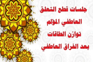 جلسات قطع التعلق العاطفي المؤلم – توازن الطاقات بعد الفراق العاطفي