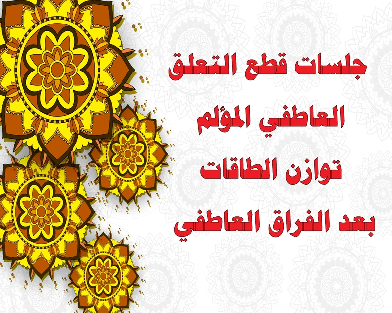 جلسات قطع التعلق العاطفي المؤلم – توازن الطاقات بعد الفراق العاطفي