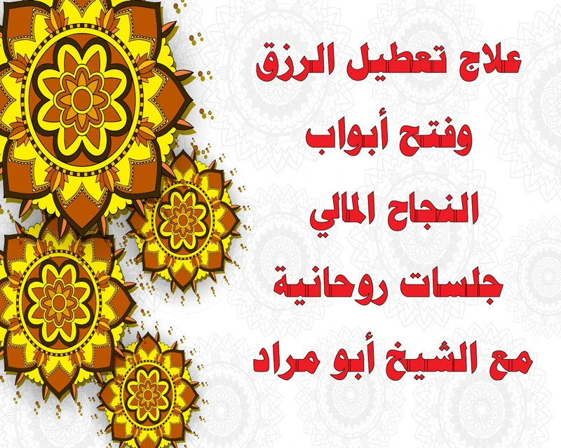 علاج تعطيل الرزق وفتح أبواب النجاح المالي – جلسات روحانية مع الشيخ أبو مراد