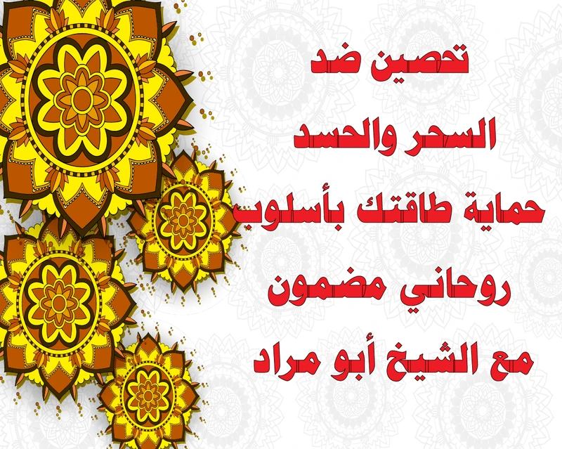 تحصين ضد السحر والحسد – حماية طاقتك بأسلوب روحاني مضمون مع الشيخ أبو مراد