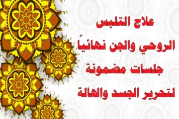 علاج التلبس الروحي والجن نهائيًا – جلسات مضمونة لتحرير الجسد والهالة مع الشيخ أبو مراد