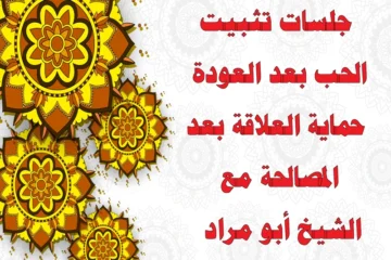 جلسات تثبيت الحب بعد العودة – حماية العلاقة بعد المصالحة مع الشيخ أبو مراد