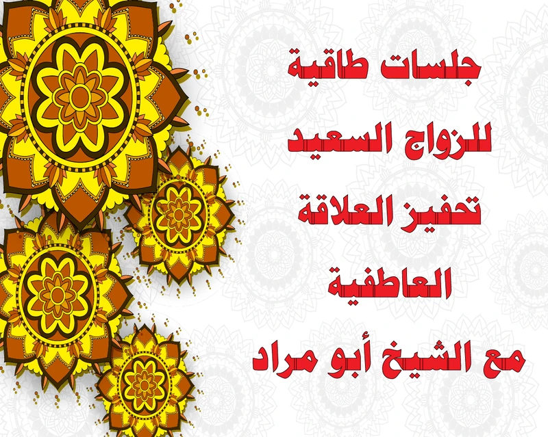 جلسات طاقية للزواج السعيد وتحفيز العلاقة العاطفية مع الشيخ أبو مراد