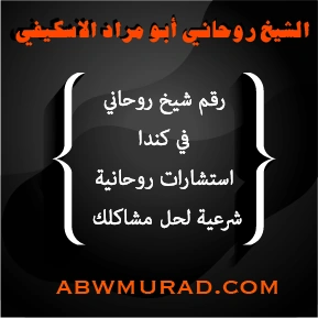 رقم شيخ روحاني في كندا يقدم استشارات روحانية شرعية لحل مشاكلك – abwmurad.com