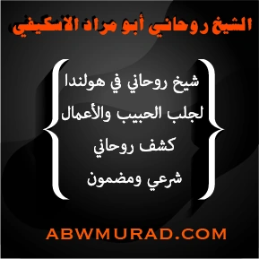 شيخ روحاني في هولندا لجلب الحبيب والأعمال – كشف روحاني شرعي ومضمون – الشيخ أبو مراد الأسكفي