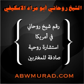 رقم شيخ روحاني في أمريكا يقدم استشارة روحية صادقة للمغتربين – abwmurad.com