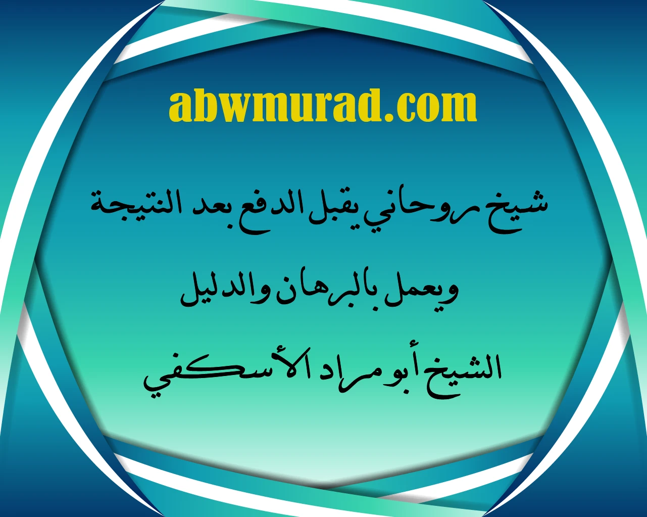شيخ روحاني يقبل الدفع بعد النتيجة ويعمل بالبرهان والدليل – الشيخ أبو مراد الأسكفي