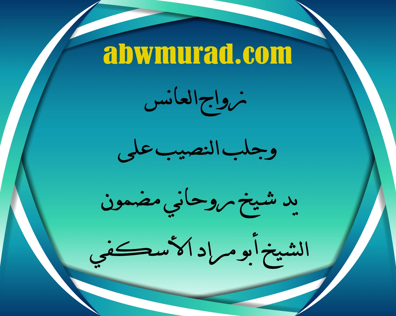 زواج العانس وجلب النصيب على يد شيخ روحاني مضمون – الشيخ أبو مراد الأسكفي