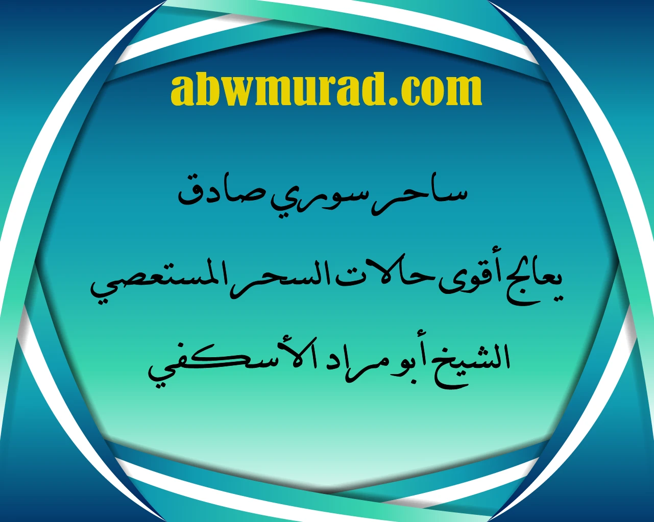 ساحر سوري صادق يعالج أقوى حالات السحر المستعصي – الشيخ أبو مراد الأسكفي