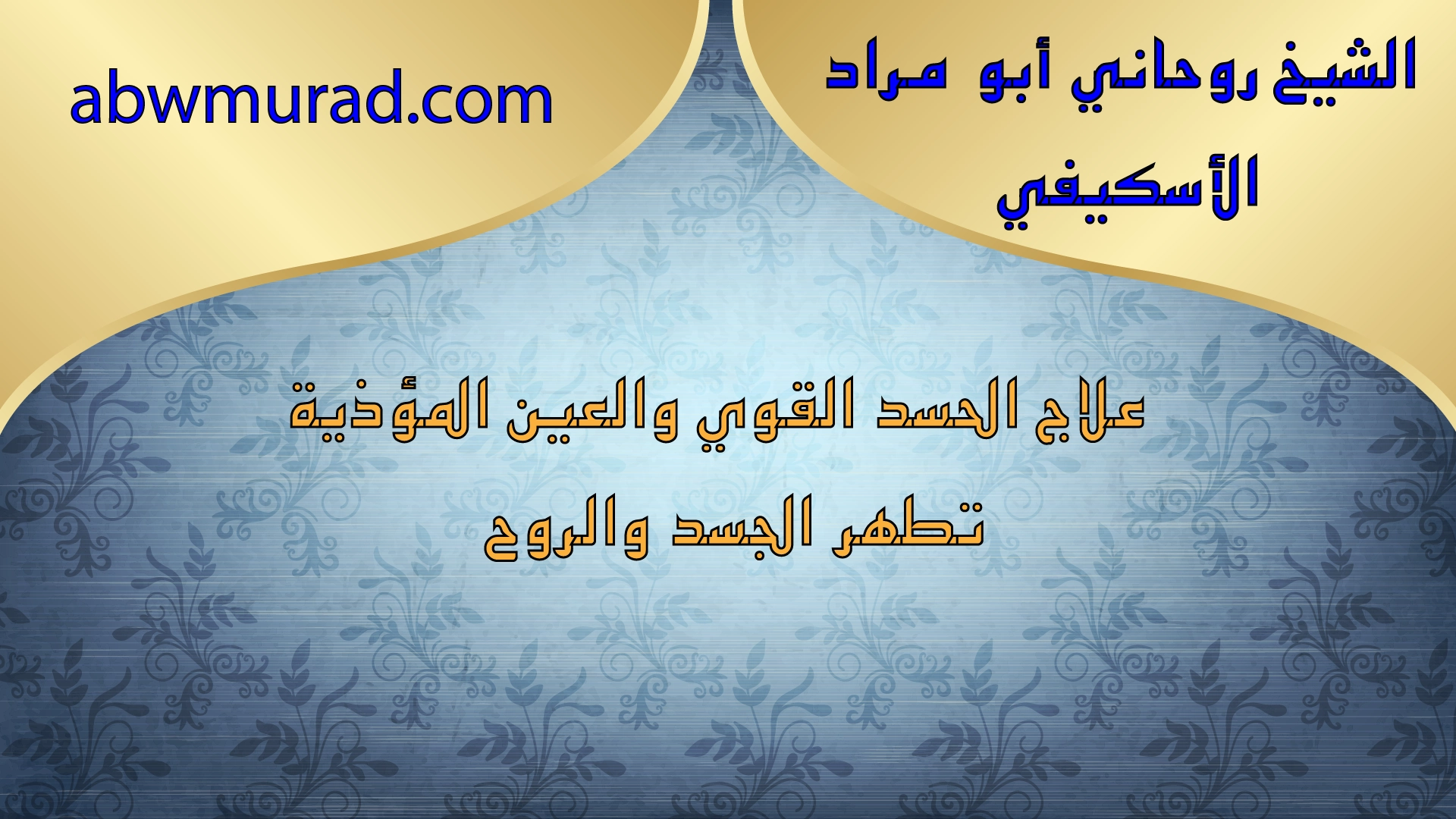 علاج الحسد القوي والعين المؤذية – الشيخ أبو مراد الأسكيفي