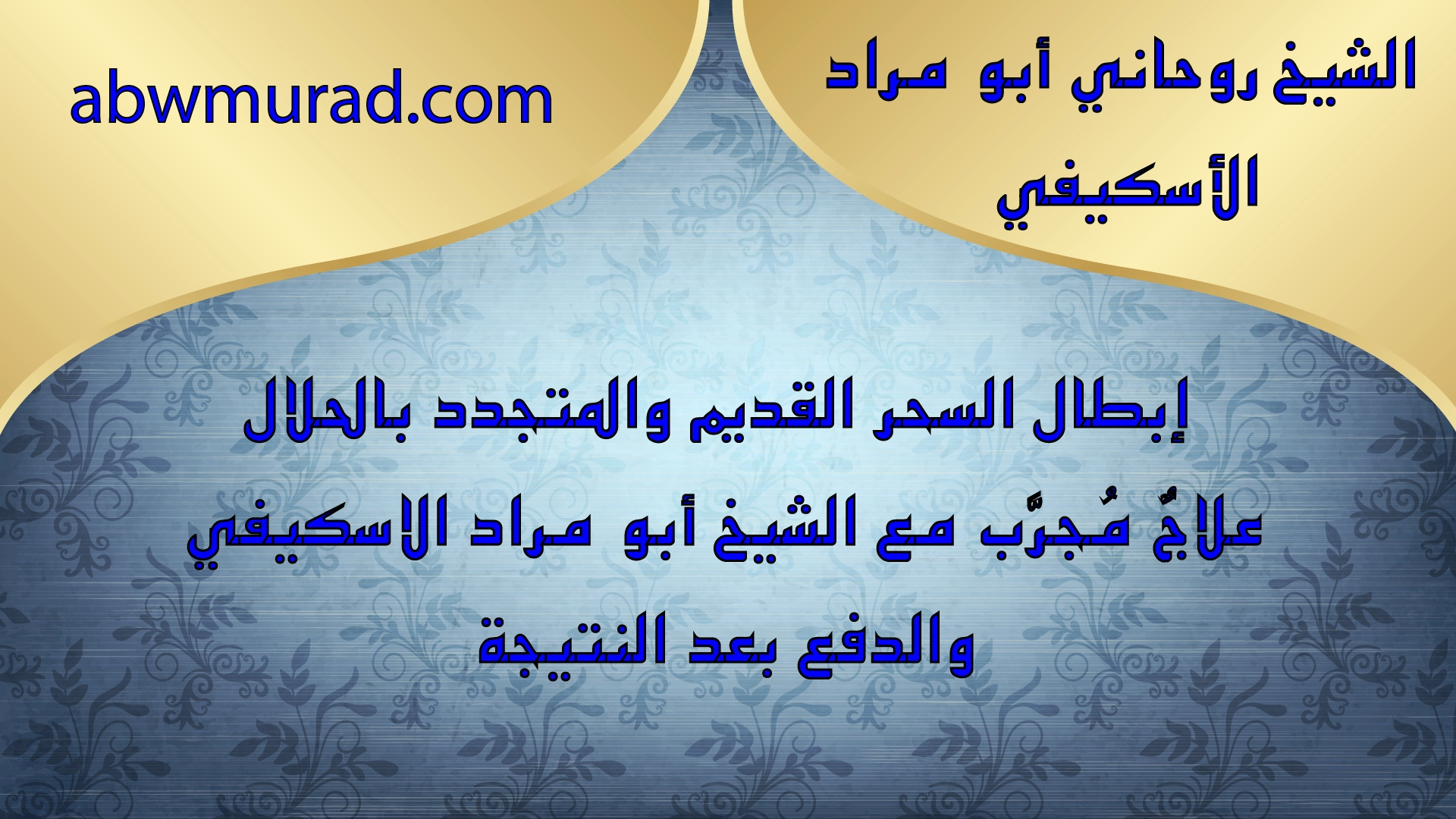 الشيخ الروحاني أبو مراد الأسكافي – إبطال السحر القديم والمتجدد بالحلال – علاج مجرّب والدفع بعد النتيجة