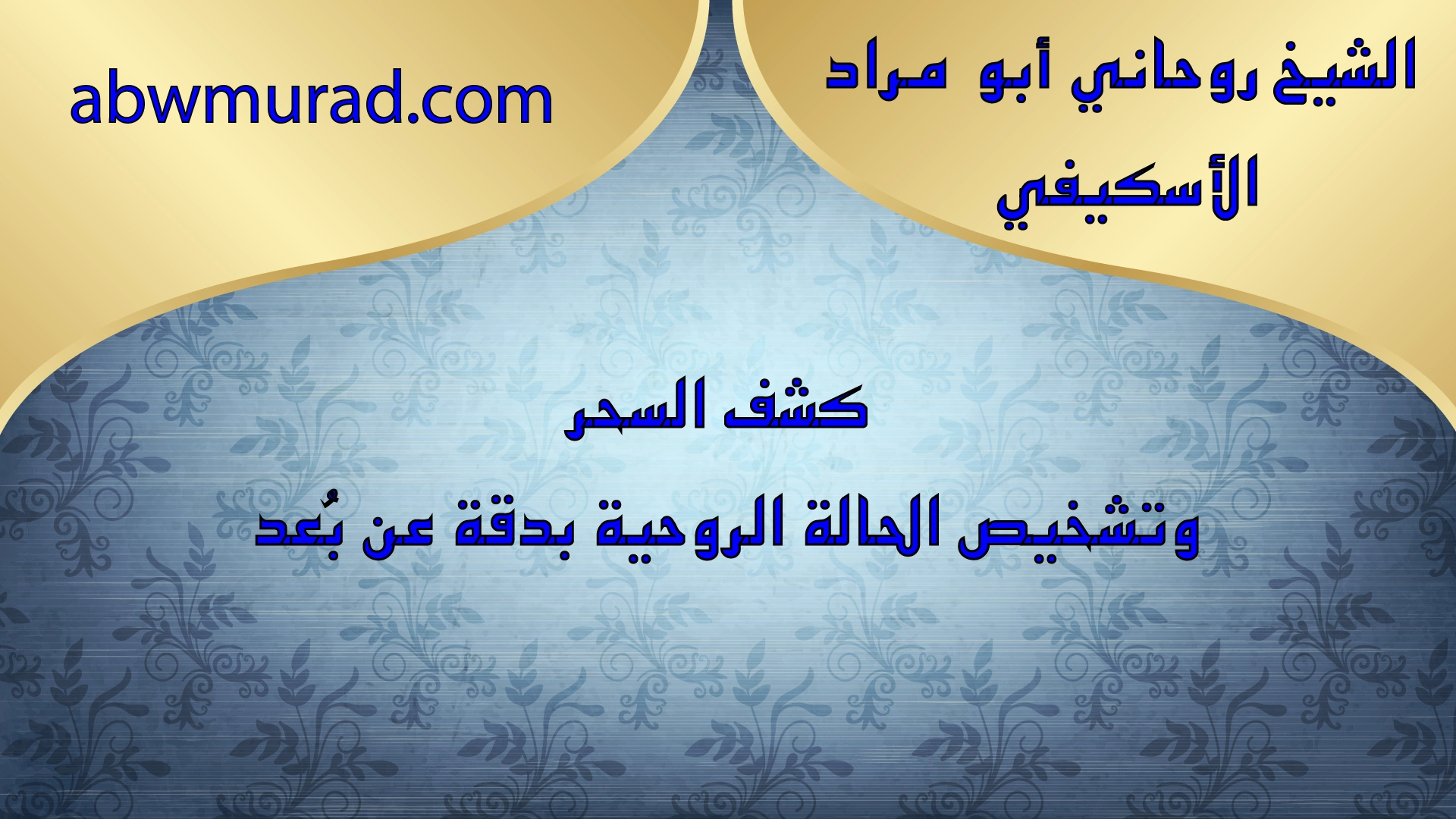 كشف السحر وتشخيص الحالة الروحية بدقة عن بُعد – الشيخ أبو مراد الأسكيفي