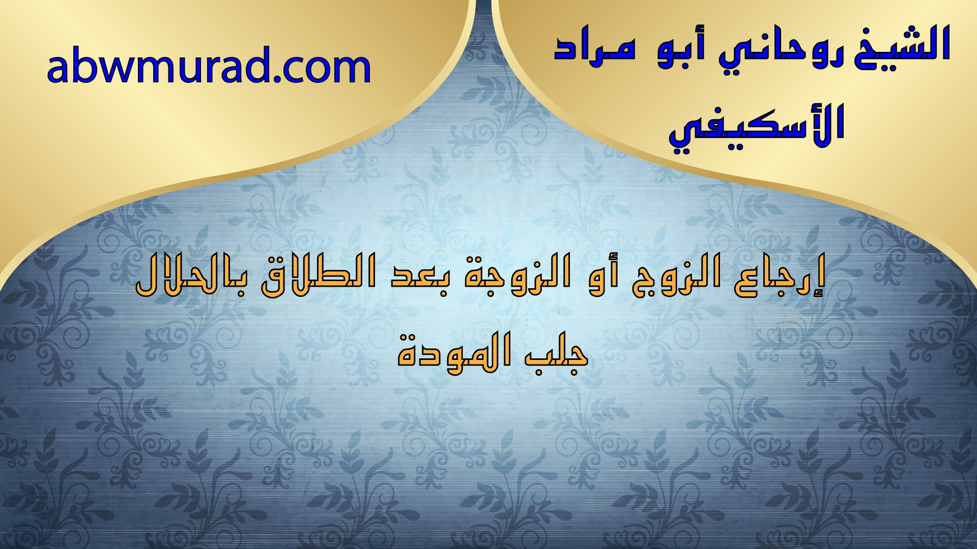 إرجاع الزوج أو الزوجة بعد الطلاق بالحلال – جلب المودة والمحبة مع الشيخ أبو مراد الأسكيفي