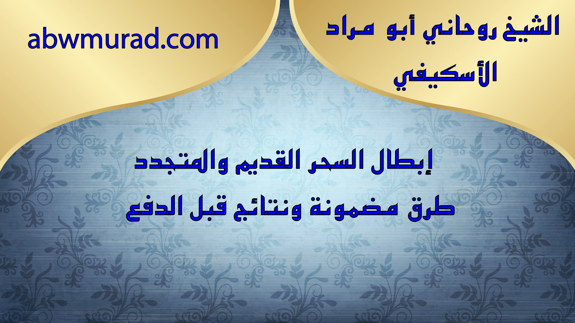 الشيخ أبو مراد الاسكيفي – إبطال السحر القديم والمتجدد بطرق مضمونة ونتائج قبل الدفع