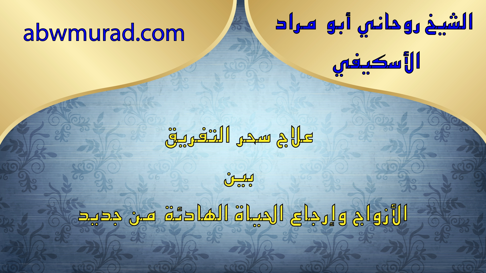 علاج سحر التفريق بين الأزواج وإرجاع الحياة الهادئة من جديد – الشيخ أبو مراد الأسكيفي