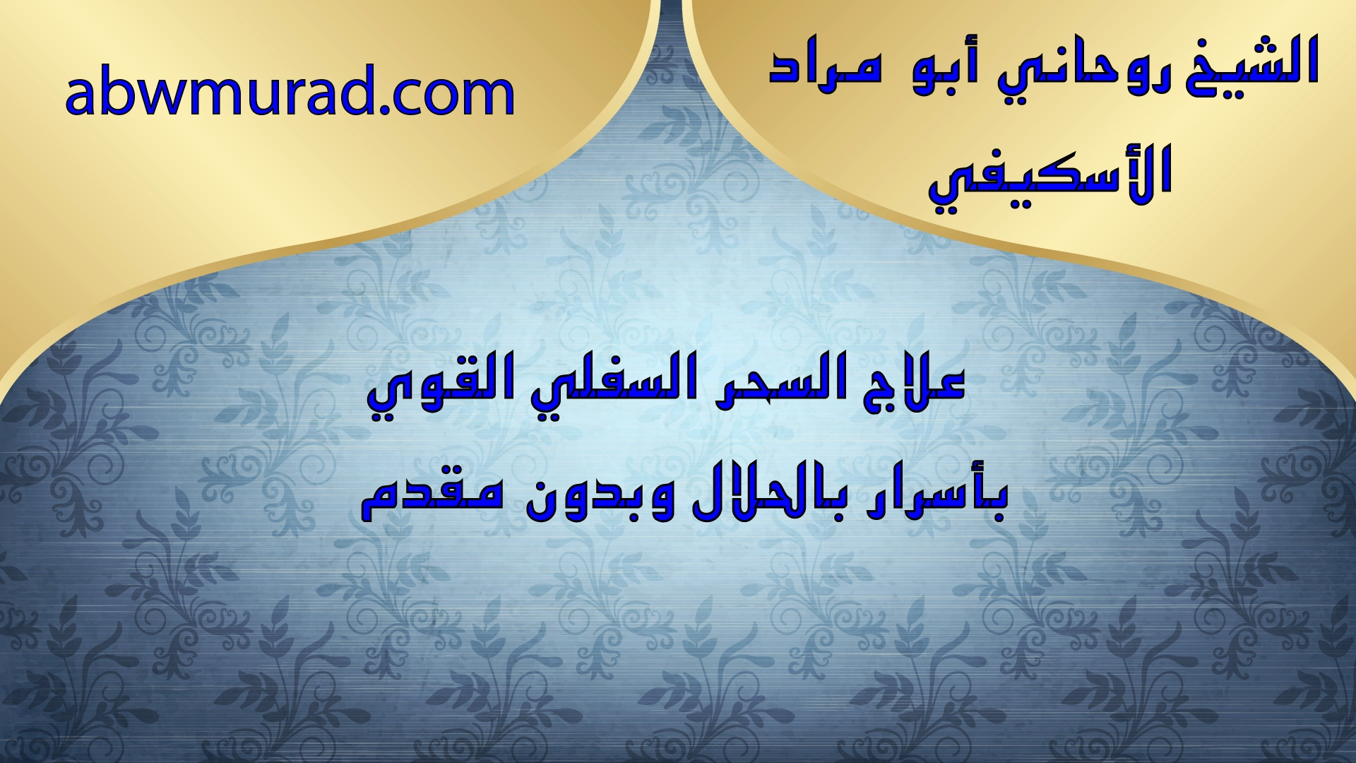 الشيخ أبو مراد الاسكيفي – علاج السحر السفلي القوي بأسرار بالحلال وبدون مقدم