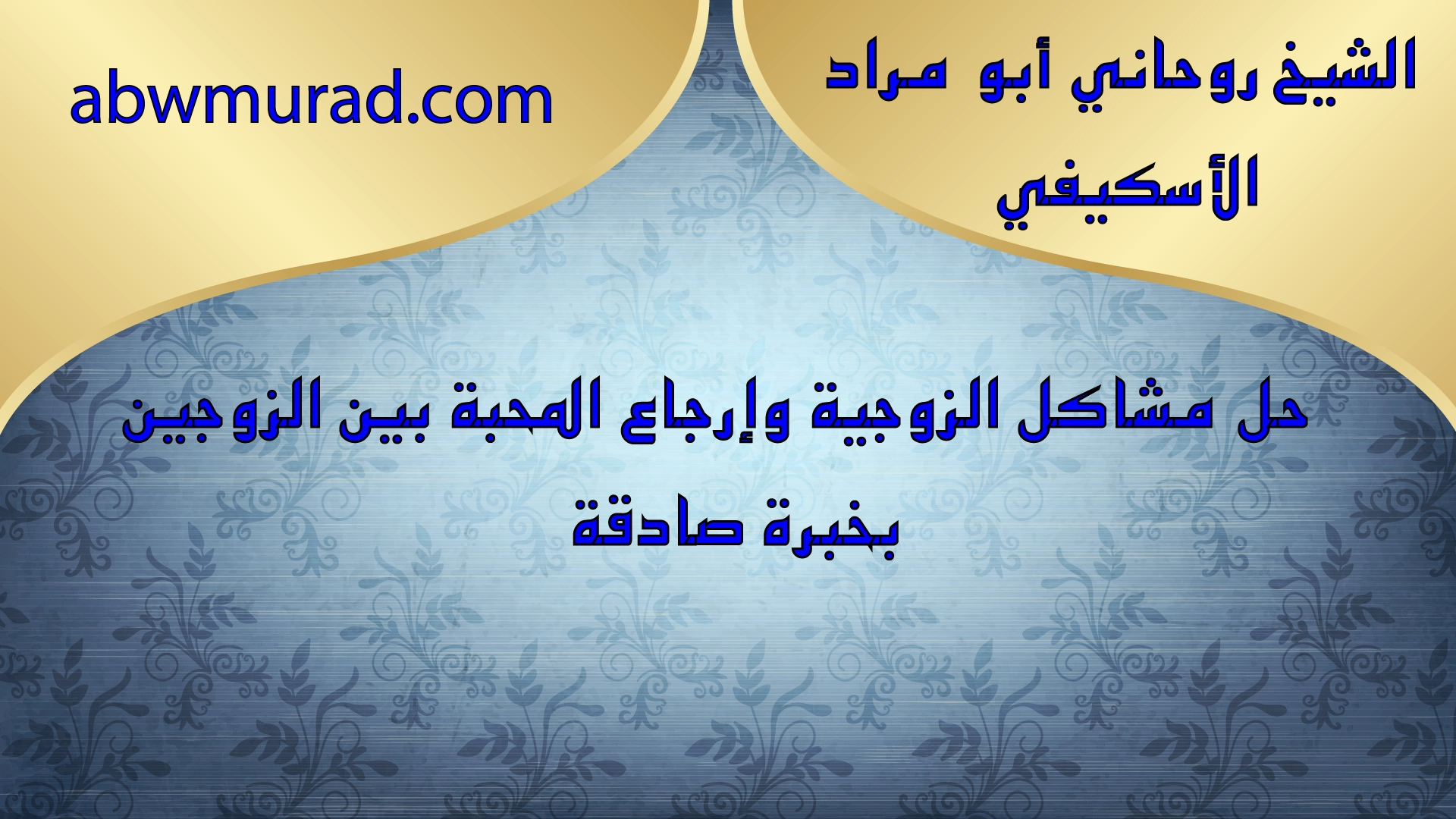 الشيخ أبو مراد الاسكيفي – حل مشاكل الزوجية وإرجاع المحبة بين الزوجين بخبرة صادقة